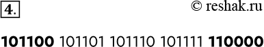 Изображение 4. Выпишите целые числа от 1011002 до 1100002 в двоичной системе счисления.101100 101101 101110 101111...