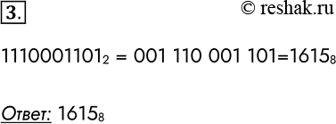 Изображение 3. Переведите двоичное число 1110001101 в восьмеричную систему счисления.11100011012 = 001 110 001 101=16158Ответ:...
