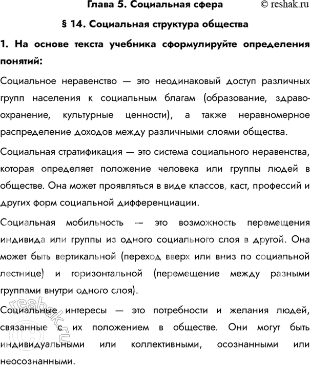 Изображение Глава 5. Социальная сфера§ 14. Социальная структура общества1. На основе текста учебника сформулируйте определения понятий:Социальное неравенство — это...