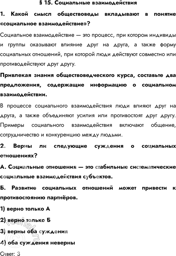 Изображение § 15. Социальные взаимодействия1. Какой смысл обществоведы вкладывают в понятие «социальное взаимодействие»?Социальное взаимодействие — это процесс, при котором...