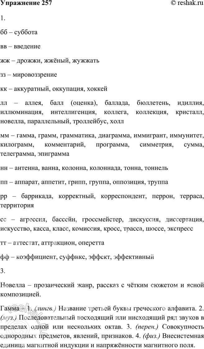 Изображение 257. 1. Прочитайте словарик «Удвоенные согласные в корне слова» и постарайтесь запомнить написание данных в нём слов.бб - суббота; вв введение; жж — дрожжи, жжёный,...