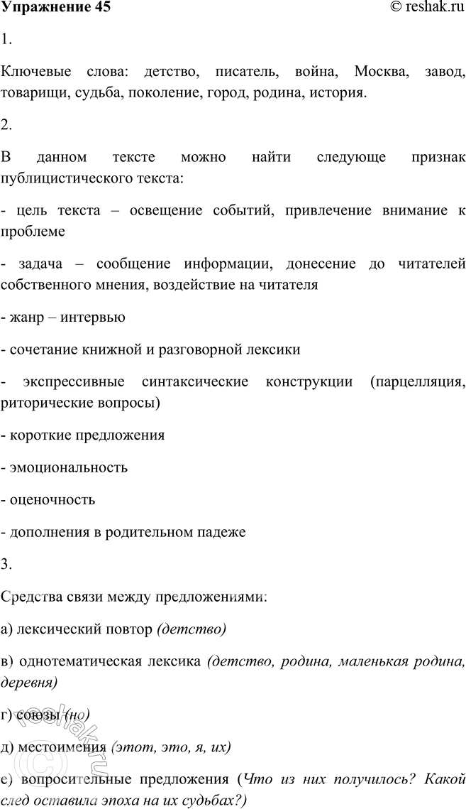 Изображение 45. 1. Прочитайте, что сказал в одном из интервью писатель Ю. В. Трифонов (1969).Укажите ключевые слова.У каждого писателя есть один золотой запас, который однажды он...