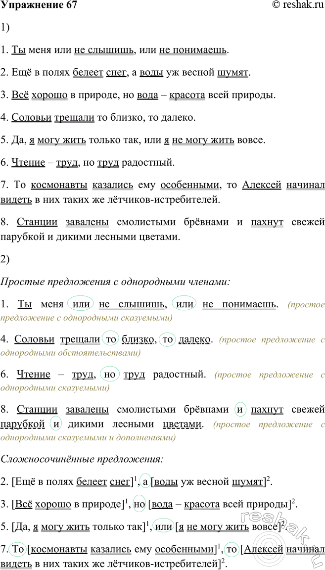 Изображение 67. 1. Прочитайте предложения. Найдите в них грамматические основы.1. Ты меня или не слышишь, или не понимаешь.2. Ещё в полях белеет снег, а воды уж весной...